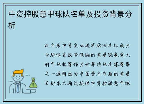 中资控股意甲球队名单及投资背景分析