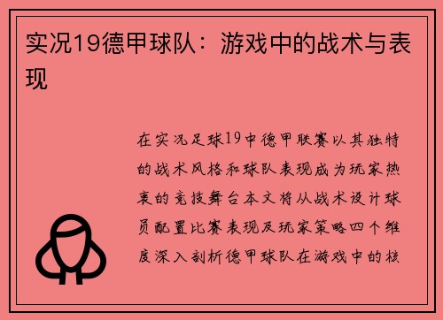 实况19德甲球队：游戏中的战术与表现