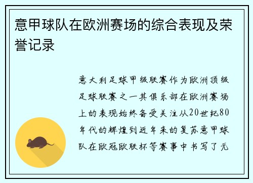 意甲球队在欧洲赛场的综合表现及荣誉记录