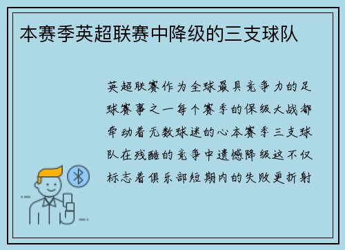 本赛季英超联赛中降级的三支球队