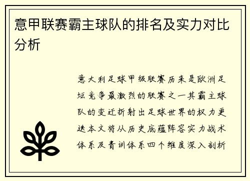 意甲联赛霸主球队的排名及实力对比分析