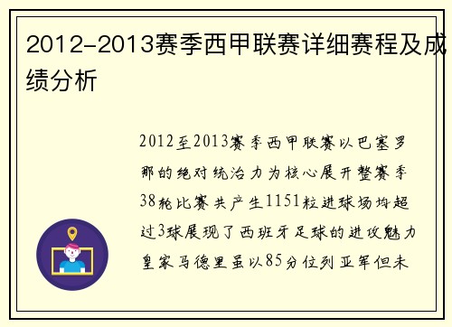 2012-2013赛季西甲联赛详细赛程及成绩分析