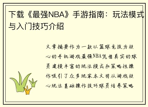 下载《最强NBA》手游指南：玩法模式与入门技巧介绍