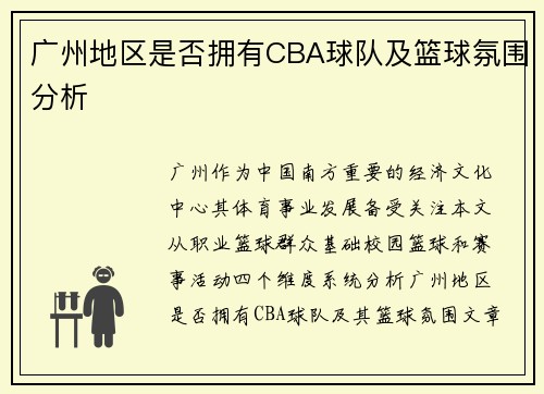 广州地区是否拥有CBA球队及篮球氛围分析