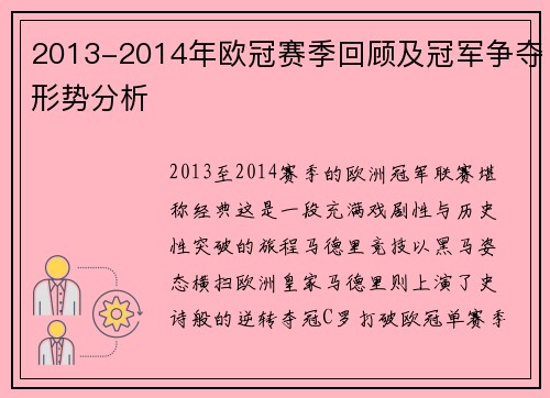 2013-2014年欧冠赛季回顾及冠军争夺形势分析