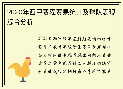 2020年西甲赛程赛果统计及球队表现综合分析