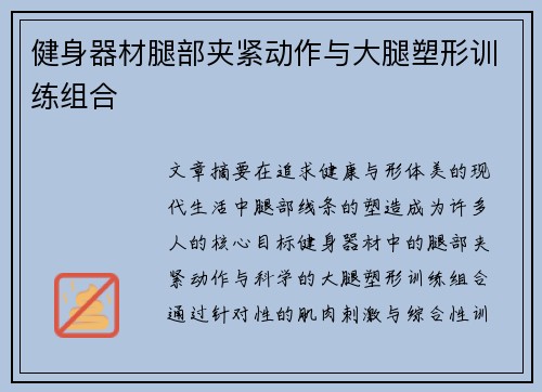 健身器材腿部夹紧动作与大腿塑形训练组合