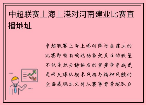 中超联赛上海上港对河南建业比赛直播地址