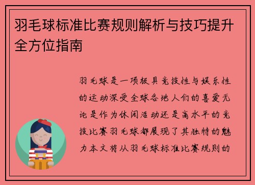 羽毛球标准比赛规则解析与技巧提升全方位指南