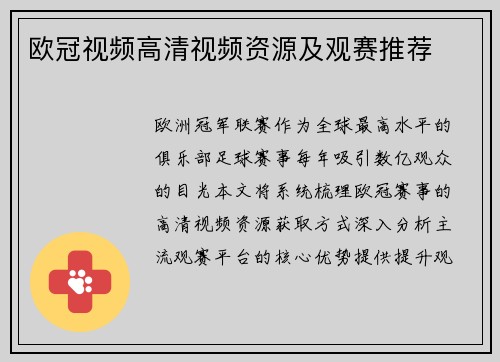 欧冠视频高清视频资源及观赛推荐
