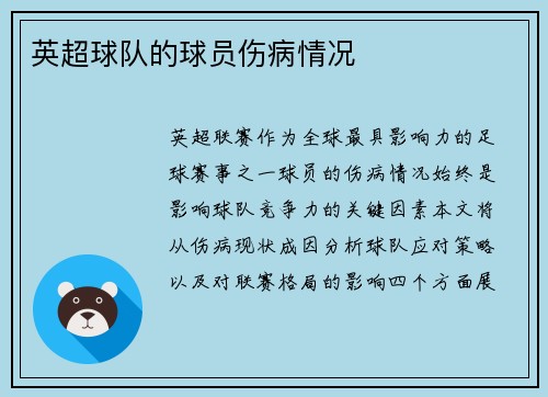 英超球队的球员伤病情况