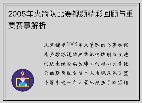 2005年火箭队比赛视频精彩回顾与重要赛事解析