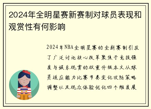 2024年全明星赛新赛制对球员表现和观赏性有何影响
