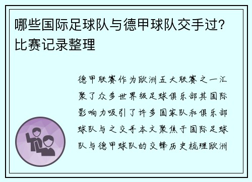 哪些国际足球队与德甲球队交手过？比赛记录整理