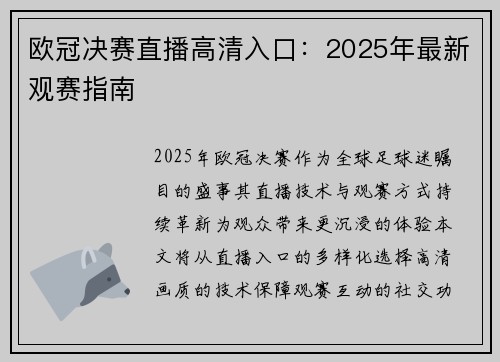 欧冠决赛直播高清入口：2025年最新观赛指南