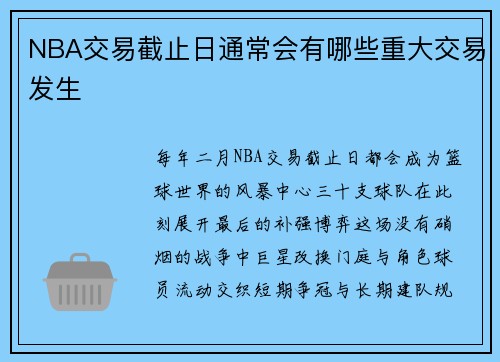 NBA交易截止日通常会有哪些重大交易发生
