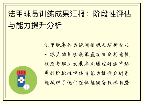 法甲球员训练成果汇报：阶段性评估与能力提升分析