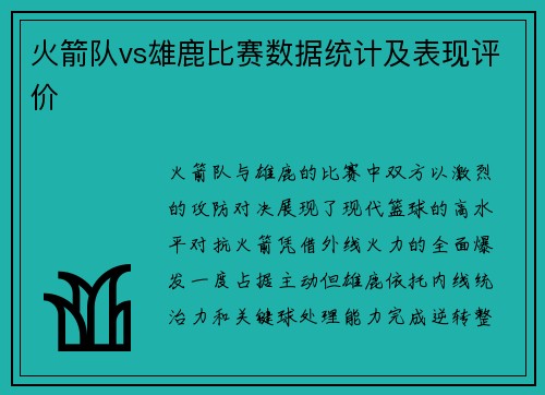 火箭队vs雄鹿比赛数据统计及表现评价