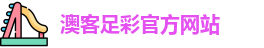 澳客